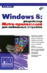 Windows 8: разработка Metro-приложений для мобильных устройств / Дронов Владимир Александрович