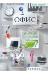 Офис. Фактор здоровья / Буренина Кира Владимировна