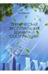 Техническая эксплуатация зданий и сооружений / Бадагуев Булат Тимофеевич