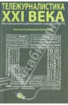 Тележурналистика XXI века. Настольная книга для познания современного ТВ / Ковалев-Случевский Константин Петрович