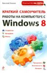 Краткий самоучитель работы на компьютере с Windows 8 / Леонов Василий