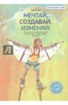 Мечтай, создавай, изменяй! Как молодые предприниматели меняют мир и зарабатывают состояния / Лейси Сара