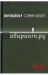 Квантовый воин. Сознание будущего / Кехо Джон
