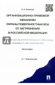 Организационно-правовой механизм охраны поверхностных вод от загрязнения в Российской Федерации / Романова Ольга Александровна