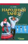 Народный танец. Методика преподавания. Учебное пособие для студентов вузов культуры и искусства / Гусев Геннадий Петрович