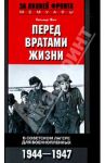 Перед вратами жизни. В советском лагере для военнопленных. 1944-1947 / Бон Гельмут