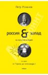 Россия и Запад на качелях истории. В 4-х томах. Том 1. От Рюрика до Александра I / Романов Петр Валентинович