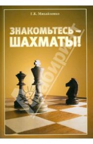 Знакомьтесь - шахматы! / Михайленко Галина Константиновна