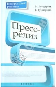 Пресс-релиз / Гундарин Михаил Вячеславович, Гундарина Елизавета