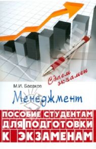 Менеджмент. Пособие для студентов для подготовки к экзаменам / Басаков Михаил Иванович