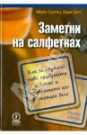 Заметки на салфетках. Как за кружкой пива придумать бизнес и превратить его в стоящее дело / Саутон Майк, Уэст Крис