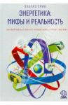 Энергетика: мифы и реальность. Научный подход к анализу мировой энергетической политики / Смил Вацлав
