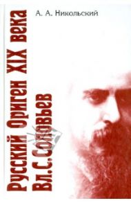 Русский Ориген XIX века Владимир Соловьев / Никольский Александр Александрович