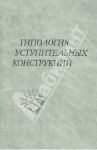 Типология уступительных конструкций / Храковский В. С., Ницолова Р., Козинцева Н. А.