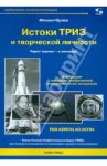 Истоки ТРИЗ и творческой личности. Через тернии - к звездам! / Орлов Михаил Александрович