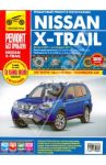 Nissan X-Trail: Руководство по эксплуатации, техническому обслуживанию и ремонту