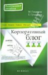 Корпоративный блог / Гундарин Михаил Вячеславович, Гундарина Елизавета