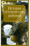 История петербургских районов. Энциклопедия / Словцова Ирина