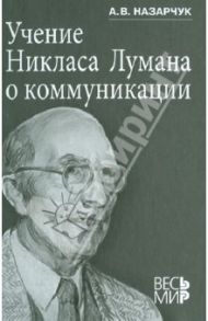 Учение Никласа Лумана о коммуникации / Назарчук Александр Викторович