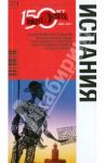 Испания. Путеводитель / Бурдакова Татьяна, Петрова Мария, Раппопорт Анна