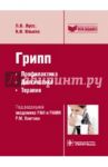Грипп. Профилактика, диагностика, терапия / Лусс Людмила Васильевна, Ильина Наталия Ивановна