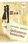 Забытые приемы любовного этикета. Хорошие манеры: краткий справочник для нетерпеливых / Городецкая Лариса