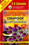 Заговоры сибирской целительницы-17 / Степанова Наталья Ивановна