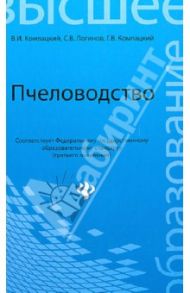 Пчеловодство. Учебник / Комлацкий Василий Иванович, Логинов Сергей Витальевич, Комлацкий Григорий Васильевич