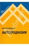 Авторецензия / Гонтмахер Евгений Шлемович
