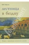 Лестница  в бездну. Ницше и европейская психическая матрица / Бакусев Вадим Маркович