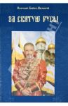 За Святую Русь! Статьи, интервью, обращения / Бойко-Великий Василий