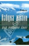 Азбука жизни для ищущих свет / Любава