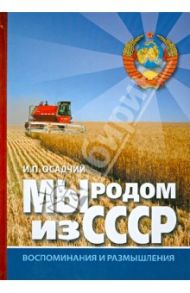 Мы родом из СССР. Книга 2. В радостях и тревогах / Осадчий Иван Павлович