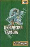 Техническая графика. Теория и практика / Макарова Маргарита Николаевна