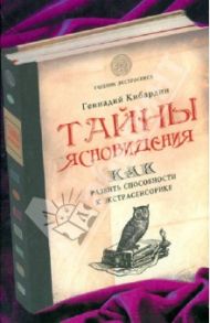 Тайны ясновидения: как развить способности к экстрасенсорике / Кибардин Геннадий Михайлович