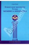Египетское масонство Устава Мемфиса-Мицраима / Кайе Серж