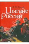 Цыгане России: общество, адаптация, консенсус (1900-2010) / Бугай Николай Федорович