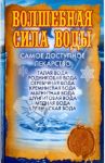 Волшебная сила воды. Самое доступное лекарство / Никольская Ольга Викторовна