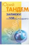 Записки наУМпришедшего / Тандем Ю. И.
