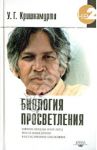Биология просветления / Кришнамурти У. Г.