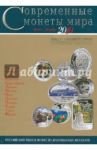 Современные монеты мира. Выпуск 7. Июль-декабрь 2010