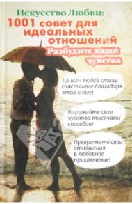 Искусство любви: 1001 совет для идеальных отношений. Разбудите ваши чувства / Годек Грегори