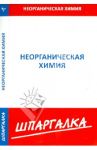 Шпаргалка. Неорганическая химия