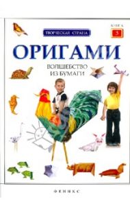 Оригами. Волшебство из бумаги. Книга 3