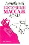Лечебный восточный массаж дома / Джаогуан Чень