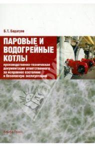 Паровые и водогрейные котлы. Производственно-техническая документация ответственного за испр.сост. / Бадагуев Булат Тимофеевич