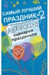 Самый лучший праздник-2. Авторские сценарии праздников / Зернес Светлана Павловна