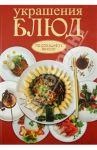Украшения блюд / Красичкова Анастасия Геннадьевна
