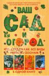 Ваш сад и огород. Что, когда и как. Все виды работ по сезонам в одной книге / Бемиг Франц