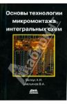 Основы технологии микромонтажа интегральных схем / Белоус Анатолий Иванович, Емельянов Виктор Андреевич